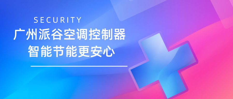 空調(diào)控制器十大品牌推薦?